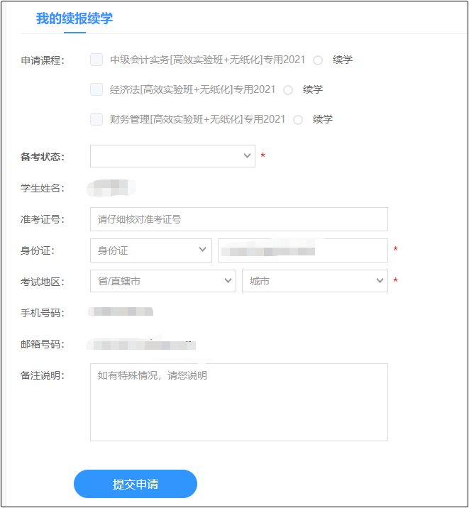 2020年中级会计职称课程续学申请11月16日结束