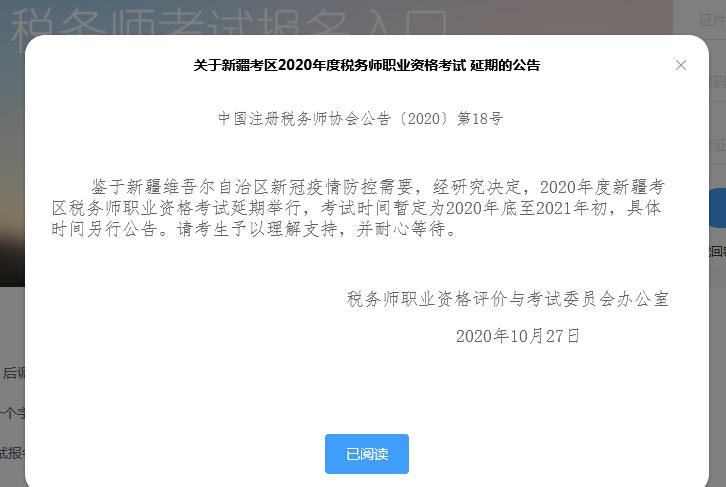 新疆考区2020年度税务师职业资格考试 延期的公告 新疆考区2020年度税务师职业资格考试 延期的公告