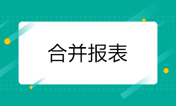 合并报表的起点：购买日的会计处理