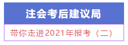 【注会建议局】新手必知必会:带你走进2021年报考(二) 【注会建议局】新手必知必会:带你走进2021年报考(二)