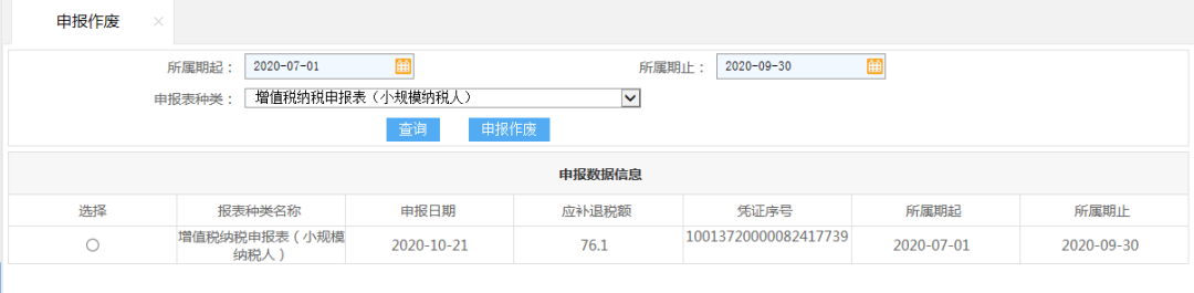完成小规模纳税人类型的申报,能从电子税务局作废该报表后重申报? 完成小规模纳税人类型的申报,能从电子税务局作废该报表后重申报?