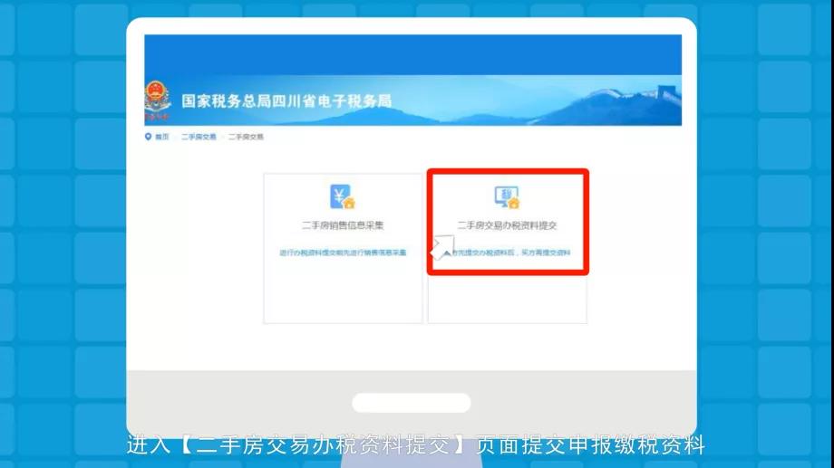 房产交易网上办税全攻略:二手房交易篇 房产交易网上办税全攻略:二手房交易篇
