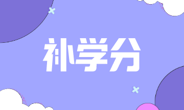 2021年特拉华州AICPA补学分怎么补? 2021年特拉华州AICPA补学分怎么补?