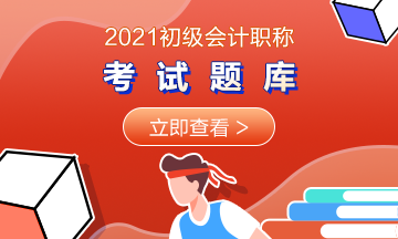 2021海南初级会计考试每日一练GO~