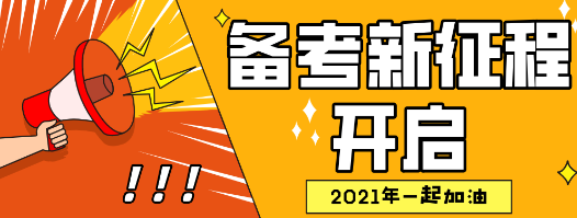 2021年资产评估师备考开启 2021年资产评估师备考开启