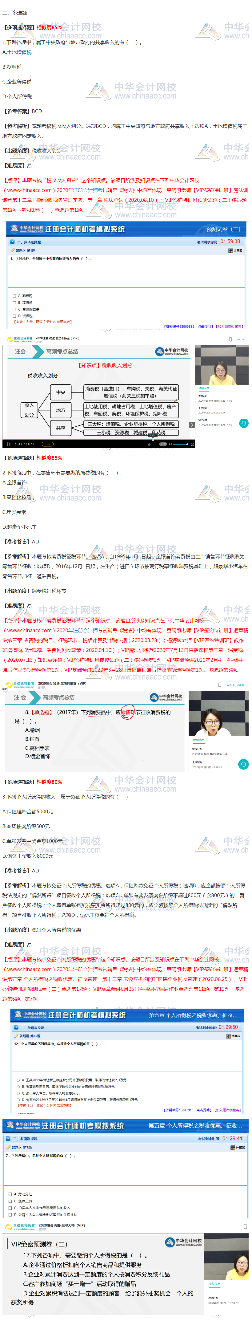 2020年注会《税法》VIP签约特训班考试情况分析（多选题篇）