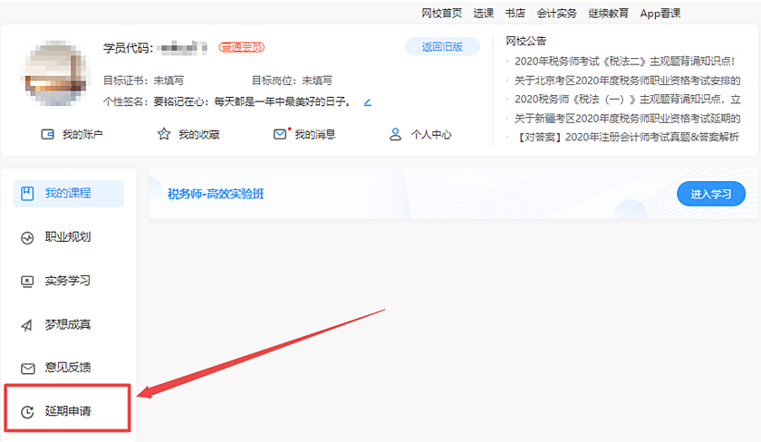 2020税务师新疆课程延期申请流程详解 速看！