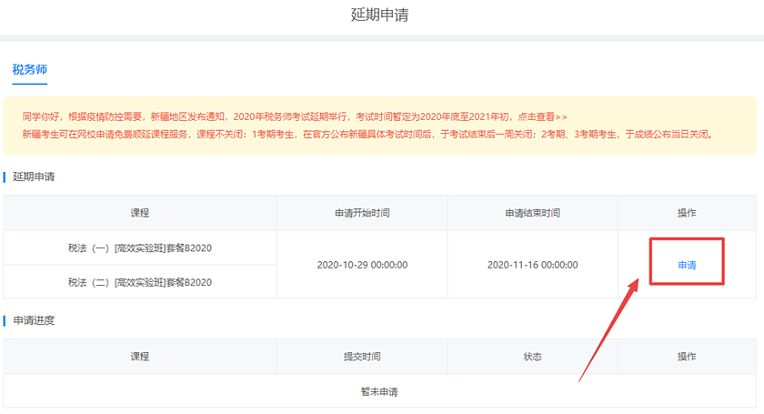 2020税务师新疆课程延期申请流程详解 速看！