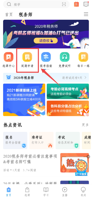 2020税务师新疆课程延期申请流程详解 速看！
