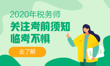 2020税务师考试考生应试规则