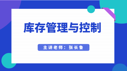 库存管理与控制 (1)