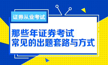 【解析】那些年证券从业考试的出题方式与套路！别掉坑！