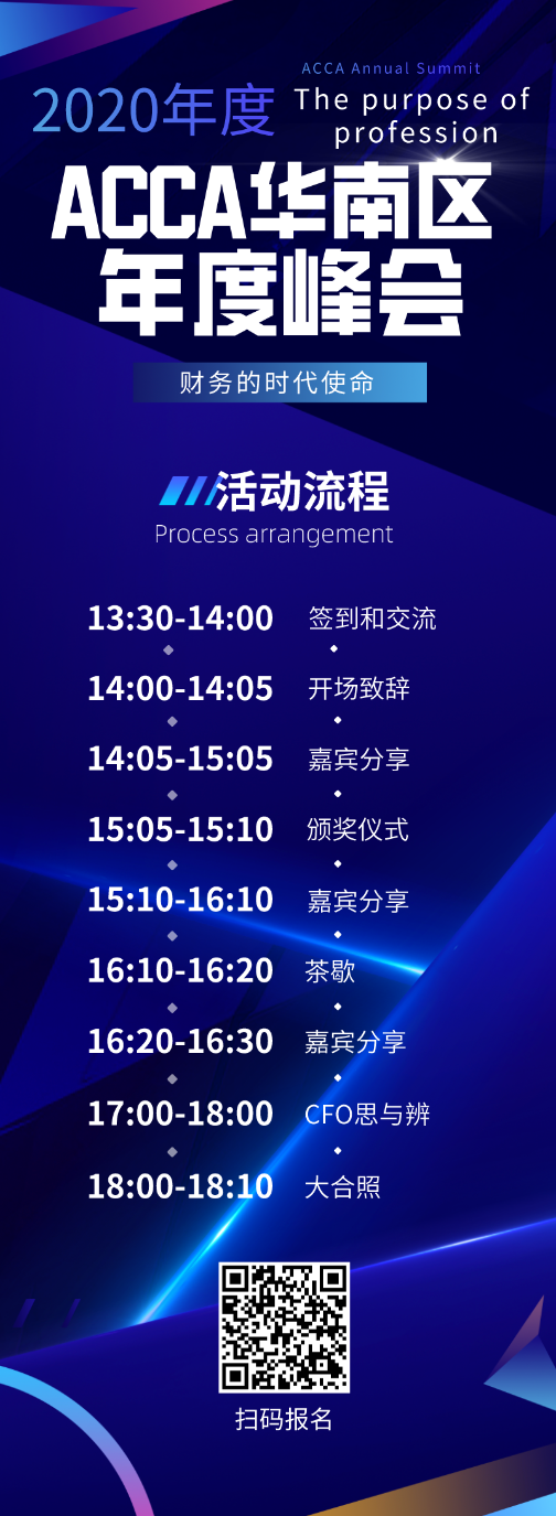 2020年ACCA华南区年度峰会