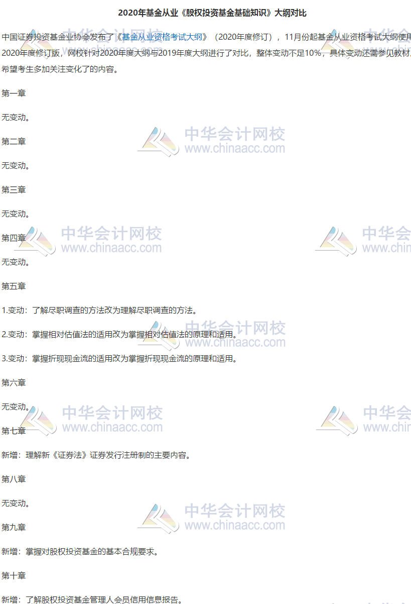 2020年基金从业《股权投资基金基础知识》大纲变动解读 2020年基金从业《股权投资基金基础知识》大纲变动解读