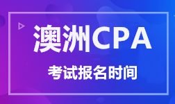 澳洲CPA考试报名时间 澳洲CPA考试报名时间