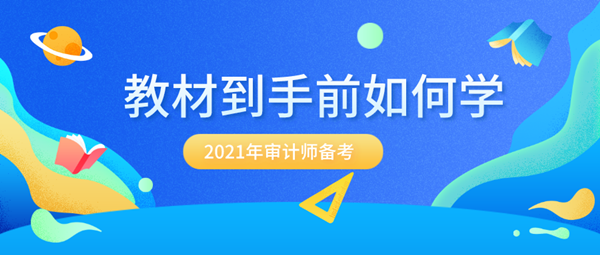 备考2021年审计师 没有新教材该怎么提前学? 备考2021年审计师 没有新教材该怎么提前学?
