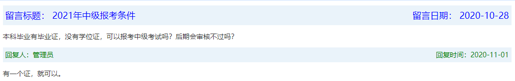 报名条件-学历篇|成人大专、函授、没学位证 都能报中级会计吗？
