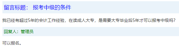 报名条件-学历篇|成人大专、函授、没学位证 都能报中级会计吗？