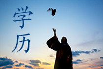 报名条件-学历篇|成人大专、函授、没学位证 都能报中级会计吗？