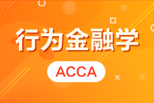 【热门活动】ACCA讲座 | 行为金融学 CPD2小时 报名>