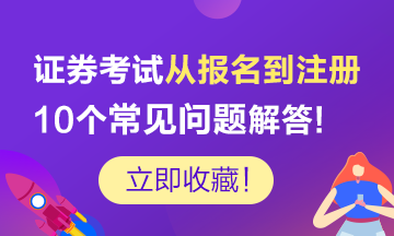 【剖析】证券考试从业报名到注册的10个常见问题