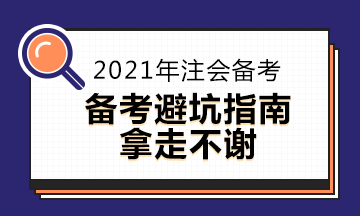 CPA考生避坑指南~2021年注会备考你中了吗？