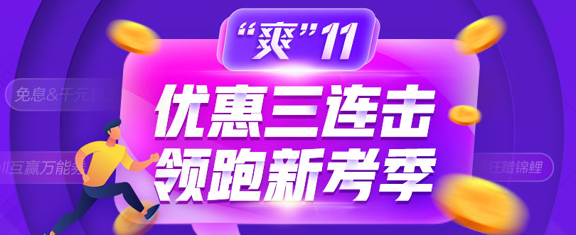 爽11：中级会计职称好课好书好题库整点低价秒杀 手慢无！