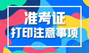 2021高级经济师准考证打印 2021高级经济师准考证打印