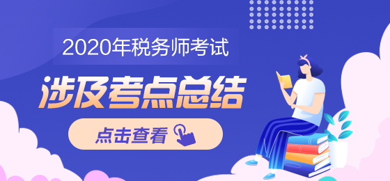 2020年税务师涉及考点总结