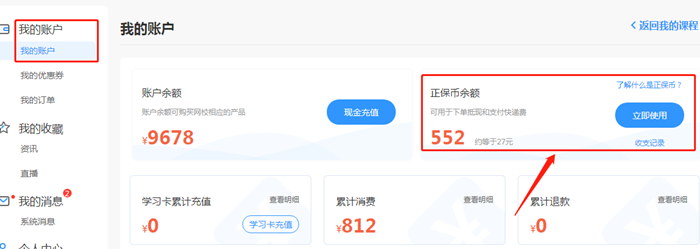 想省钱的人过来！正保会计网校正保币攻略详解！