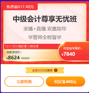 爽11钜惠丨中级会计职称高端班好课付定金享免息 买它！