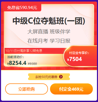 爽11钜惠丨中级会计职称高端班好课付定金享免息 买它！