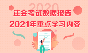 2020注会《战略》试题数据报告&2021预习重点学习内容