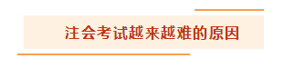 都说注册会计师考试越来越难 怎么备考才能脱颖而出？