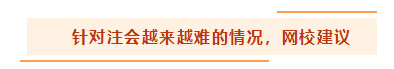 都说注册会计师考试越来越难 怎么备考才能脱颖而出？