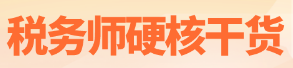 税务师考试干货1