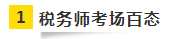 考友聚有料:2020年税务师考场百态&考试难度分析 考友聚有料:2020年税务师考场百态&考试难度分析
