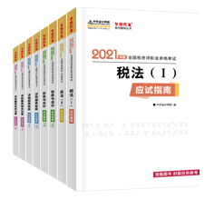 入手《应试指南》的税务师考生恐怕是人生赢家吧 听说撞上好多考点