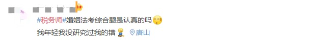 税务师涉税法律大题考了婚姻法？考生表示是认真的吗!