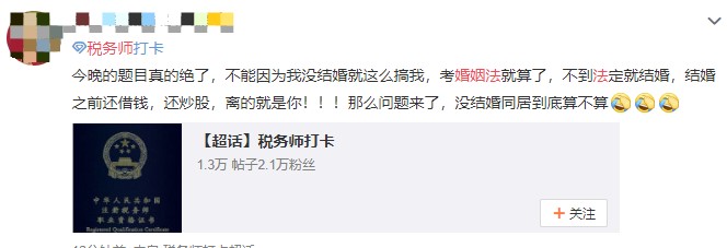 税务师涉税法律大题考了婚姻法？考生表示是认真的吗!