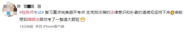 税务师涉税法律大题考了婚姻法？考生表示是认真的吗!