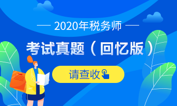 2020年涉税服务实务考试简答题试题及参考答案(回忆版) 2020年涉税服务实务考试简答题试题及参考答案(回忆版)