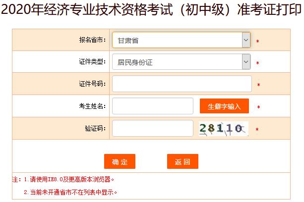 甘肃2020年初级经济师准考证打印