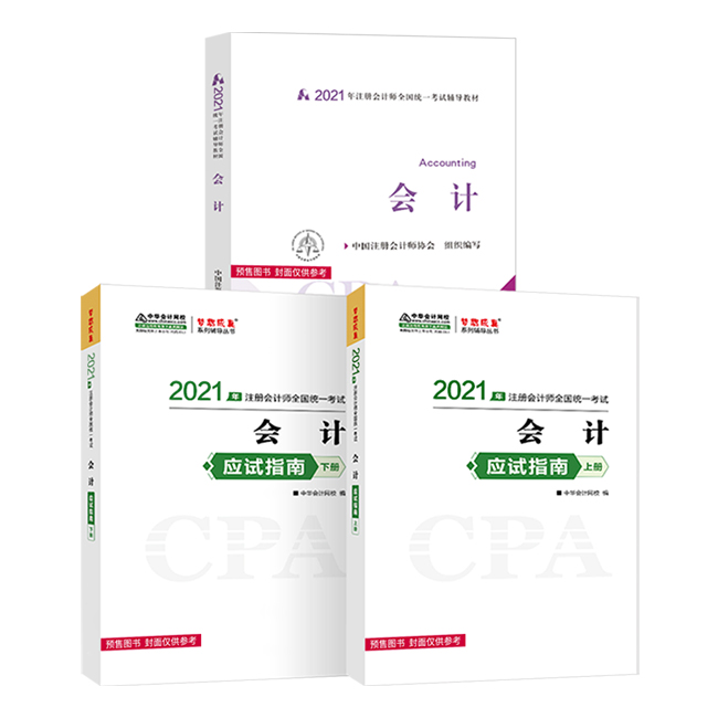 2021年注册会计师备考辅导书！错过就可惜了