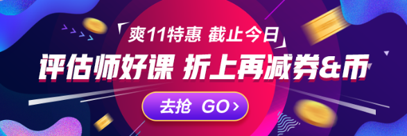 资产评估师爽十一