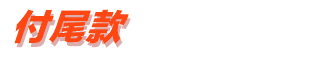 付尾款