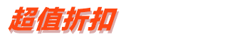 超值折扣