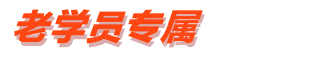 老学员专属