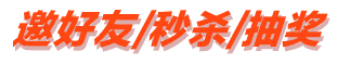邀好友 秒杀 抽奖