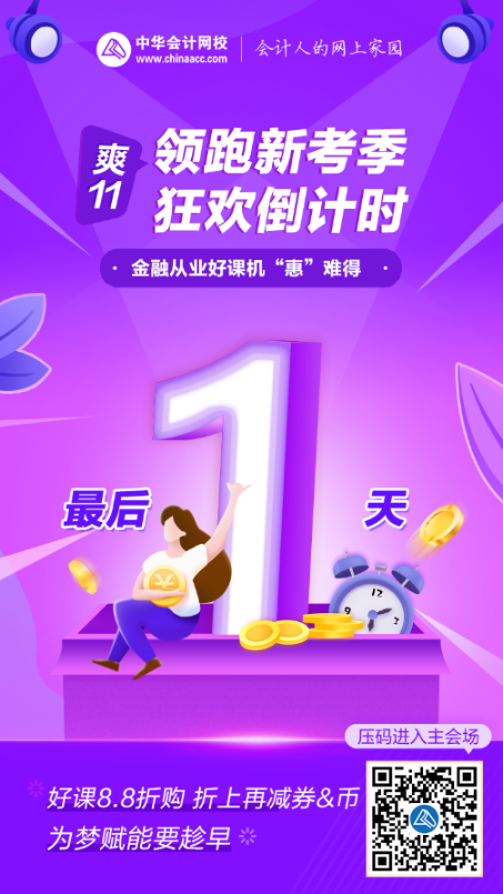 银行好课爽11优惠最后几小时！冰点优惠错过再等一年！